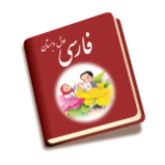 کتاب فارسی اول دبستان android application logo